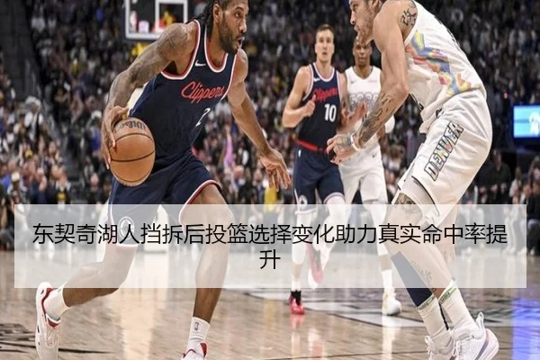 东契奇湖人挡拆后投篮选择变化助力真实命中率提升