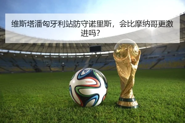 维斯塔潘匈牙利站防守诺里斯，会比摩纳哥更激进吗？