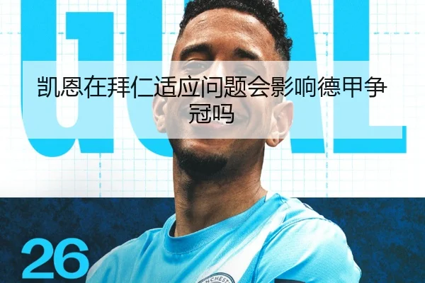 凯恩在拜仁适应问题会影响德甲争冠吗